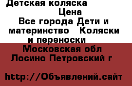 Детская коляска Reindeer Prestige Lily › Цена ­ 36 300 - Все города Дети и материнство » Коляски и переноски   . Московская обл.,Лосино-Петровский г.